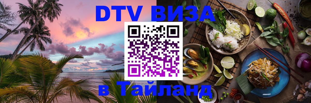 Купить DTV визу в Таиланд Астрахань Купить DTV визу в Таиланд Астрахань
